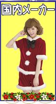 国内メーカーサンタコスチューム