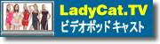 LadyCat.TV �r�f�I�|�b�h�L���X�g�ʔ�