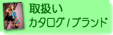 �A�������戵���J�^���O/�u�����h