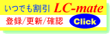 LC-mate�ɓo�^