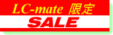 LC-mate�̕�����Z�[��!