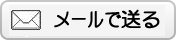 メールで送る