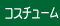 �R�X�`���[���ʔ�