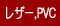 ���U�[�APVC�t�@�b�V����