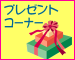 �h���X�A�����A�����A�R�X�`���[���̃v���[���g�R�[�i�[