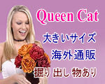 [Queen Cat] �傫���T�C�Y�̃����W�F���[, �h���X