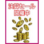 決算セール