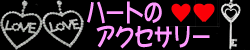 �n�[�g�̃A�N�Z�T���[���W