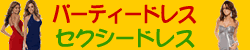 �p�[�e�B�[�h���X���W