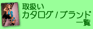 取扱いカタログ/ブランド一覧