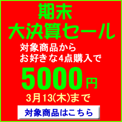 決算セール 3/28まで