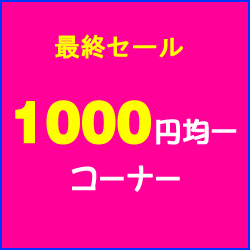 最終セール 1000円均一