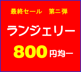 最終セール ランジェリー 800円均一セール