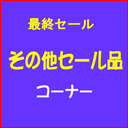 最終セール いろいろ