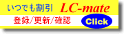 LC-mate登録