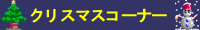 クリスマス・サンタコスチューム