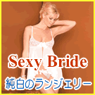 Sexy Bride 純白のブライダルランジェリーコレクション