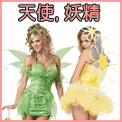 天使＆妖精コスチューム特集