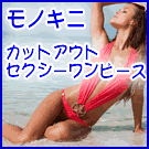 セクシーカットアウトワンピース/モノキニ水着通販