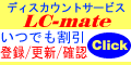 LC-mate 登録