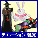 ハロウィンデコレーション/装飾品/雑貨