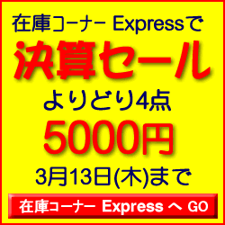 Expressで決算セール開催中!