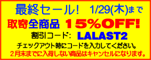最終セール 取寄全品15%OFF!
