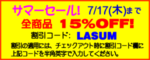 サマーセール 全品15%OFF!