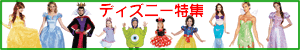 ディズニーハロウィン衣装 ハロウィンコスチュームコーナー