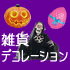 ハロウィン/イースター雑貨、デコレーション通販コーナー