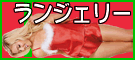 クリスマスランジェリー